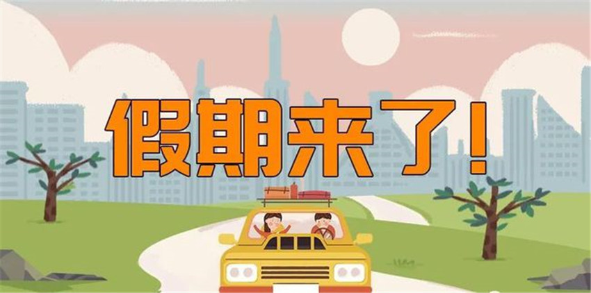 國(guó)慶假期.jpg 國(guó)慶假期.jpg